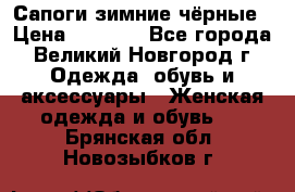 Сапоги зимние чёрные › Цена ­ 3 000 - Все города, Великий Новгород г. Одежда, обувь и аксессуары » Женская одежда и обувь   . Брянская обл.,Новозыбков г.